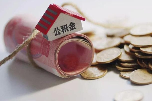 澄迈为啥公积金黄牛可以取出来呢（澄迈缺钱怎么把公积金提取出来）